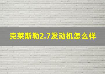 克莱斯勒2.7发动机怎么样