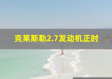 克莱斯勒2.7发动机正时