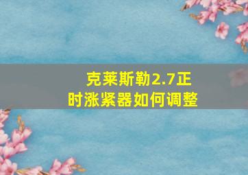 克莱斯勒2.7正时涨紧器如何调整