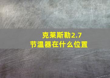 克莱斯勒2.7节温器在什么位置