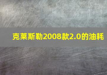 克莱斯勒2008款2.0的油耗