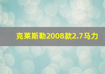 克莱斯勒2008款2.7马力