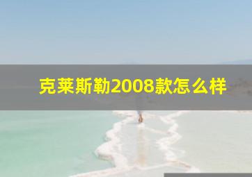 克莱斯勒2008款怎么样