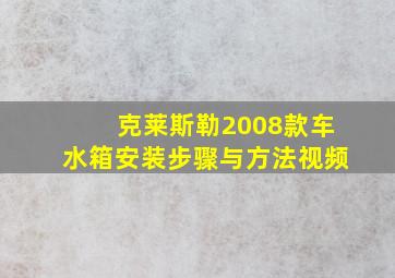 克莱斯勒2008款车水箱安装步骤与方法视频