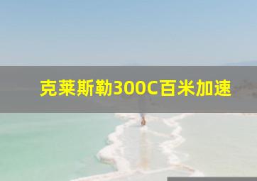 克莱斯勒300C百米加速