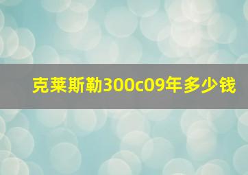 克莱斯勒300c09年多少钱