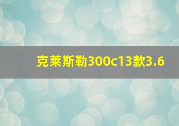 克莱斯勒300c13款3.6