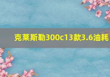 克莱斯勒300c13款3.6油耗