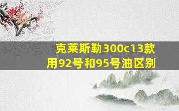 克莱斯勒300c13款用92号和95号油区别