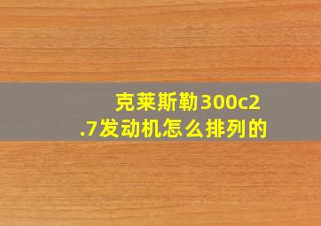 克莱斯勒300c2.7发动机怎么排列的