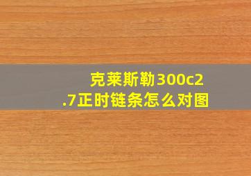 克莱斯勒300c2.7正时链条怎么对图