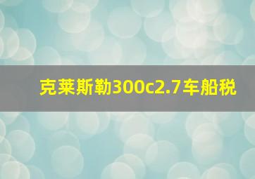 克莱斯勒300c2.7车船税