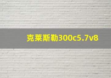 克莱斯勒300c5.7v8