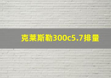 克莱斯勒300c5.7排量