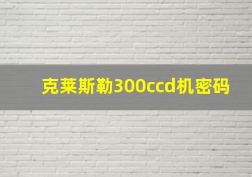 克莱斯勒300ccd机密码