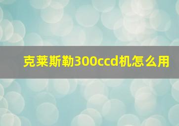 克莱斯勒300ccd机怎么用