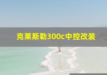 克莱斯勒300c中控改装