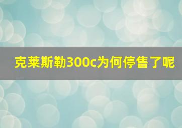 克莱斯勒300c为何停售了呢