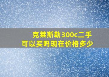 克莱斯勒300c二手可以买吗现在价格多少