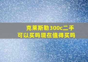 克莱斯勒300c二手可以买吗现在值得买吗