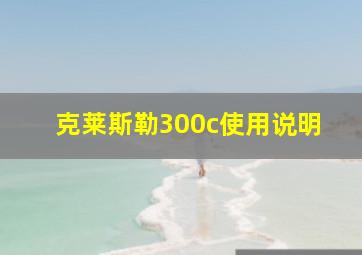 克莱斯勒300c使用说明