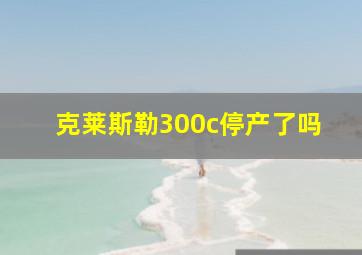 克莱斯勒300c停产了吗