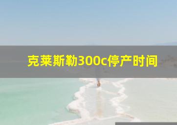 克莱斯勒300c停产时间