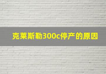 克莱斯勒300c停产的原因