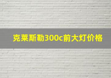 克莱斯勒300c前大灯价格