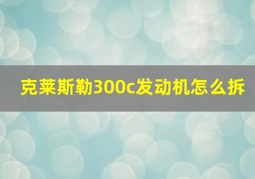 克莱斯勒300c发动机怎么拆