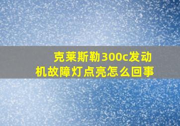 克莱斯勒300c发动机故障灯点亮怎么回事