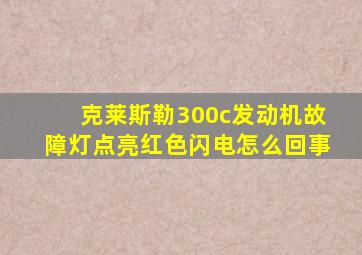 克莱斯勒300c发动机故障灯点亮红色闪电怎么回事