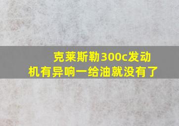 克莱斯勒300c发动机有异响一给油就没有了