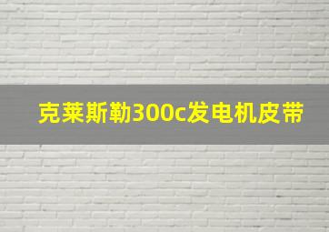 克莱斯勒300c发电机皮带