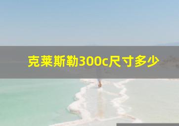 克莱斯勒300c尺寸多少