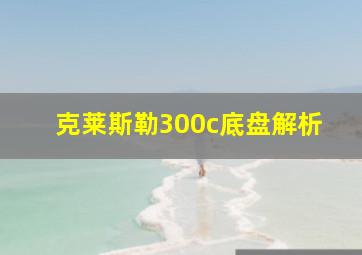 克莱斯勒300c底盘解析