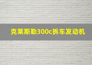 克莱斯勒300c拆车发动机