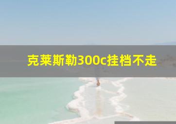 克莱斯勒300c挂档不走