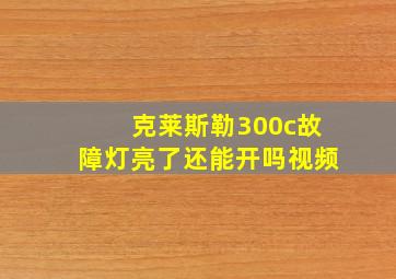 克莱斯勒300c故障灯亮了还能开吗视频