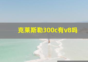 克莱斯勒300c有v8吗