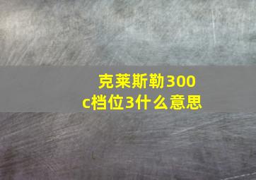 克莱斯勒300c档位3什么意思