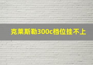 克莱斯勒300c档位挂不上