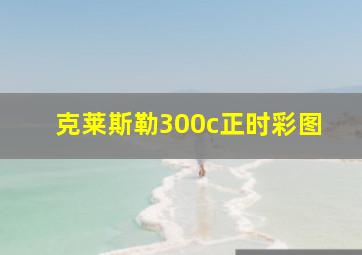 克莱斯勒300c正时彩图