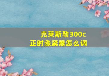 克莱斯勒300c正时涨紧器怎么调