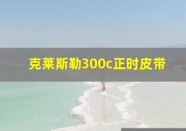 克莱斯勒300c正时皮带