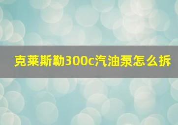 克莱斯勒300c汽油泵怎么拆