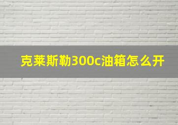 克莱斯勒300c油箱怎么开