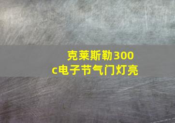 克莱斯勒300c电子节气门灯亮