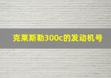 克莱斯勒300c的发动机号