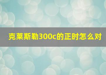 克莱斯勒300c的正时怎么对